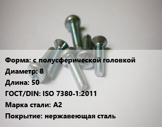 Винт с полусферической головкой 8х50 ISO 7380-1:2011 Сталь: A2 нержавеющая сталь, цена за шт, кг цена от 72.9 Тг / кг, где купить, условия доставки в Алматы и Алматинской области